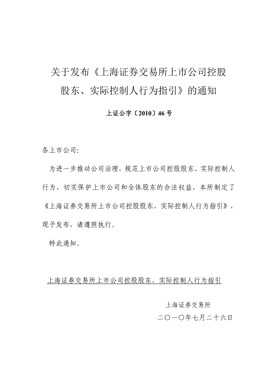 《上海证券交易所上市公司控股股东、实际控制人行为指引》_第1页