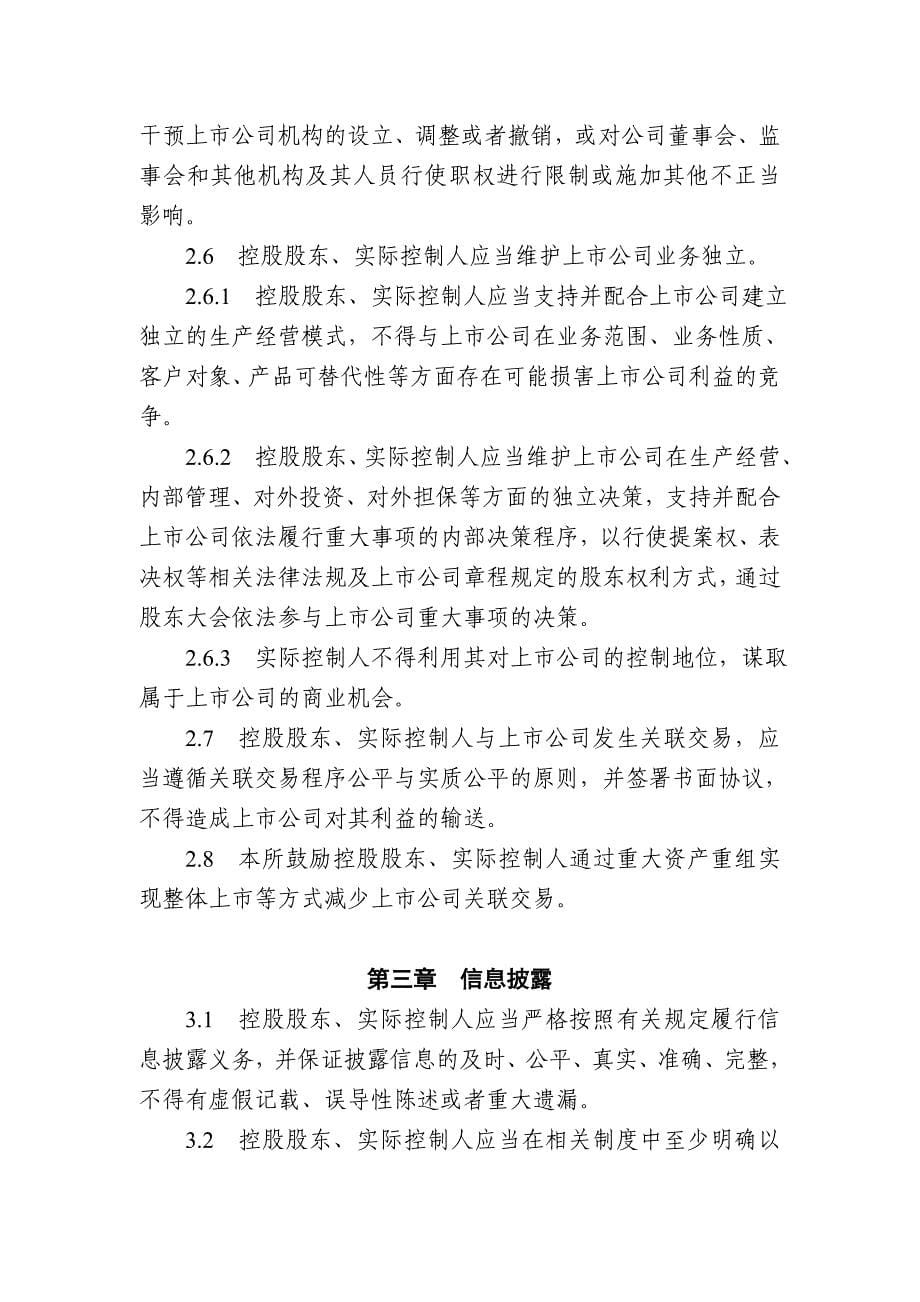 《上海证券交易所上市公司控股股东、实际控制人行为指引》_第5页