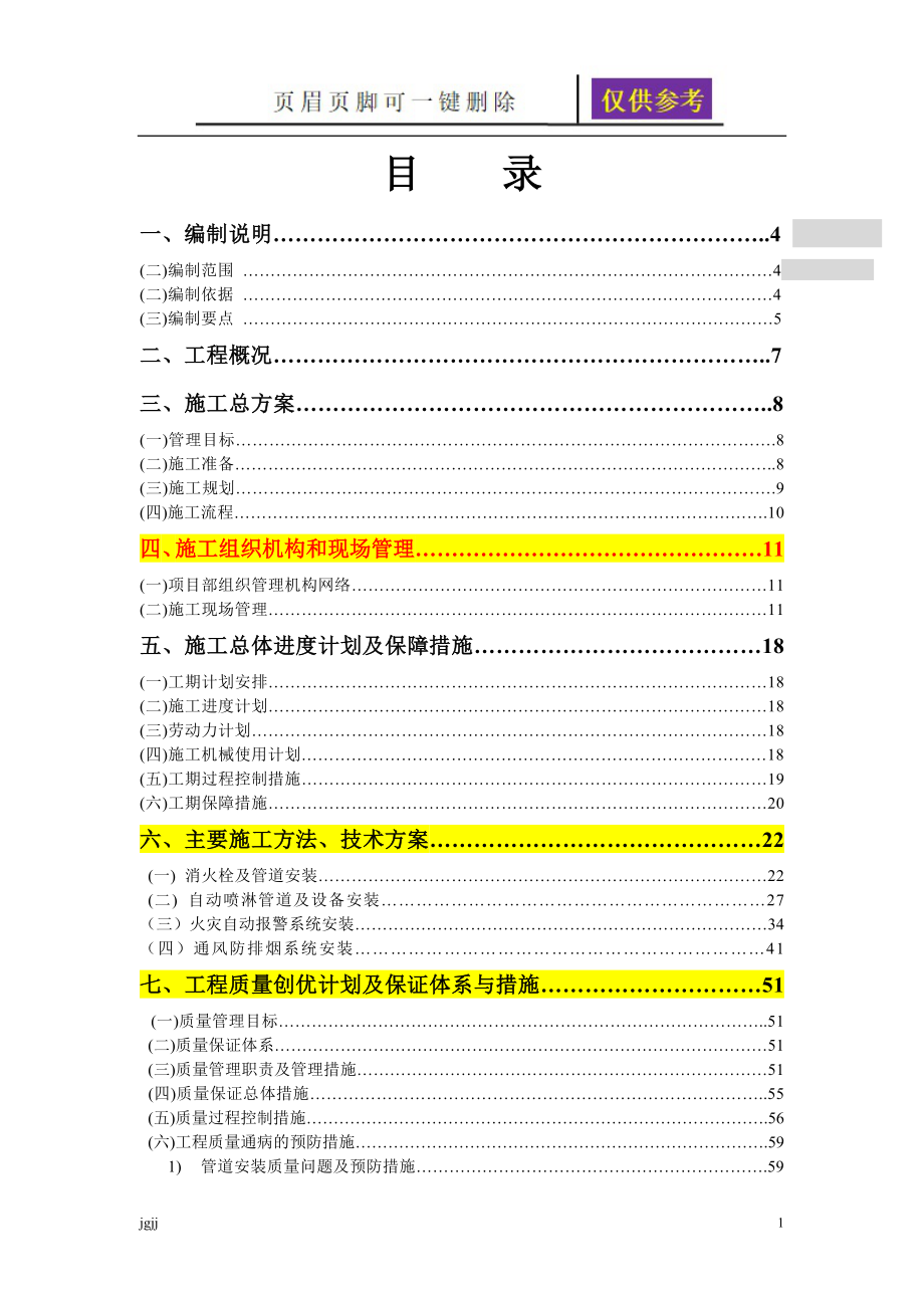 消防及防排烟工程施工组织设计内容分享_第1页