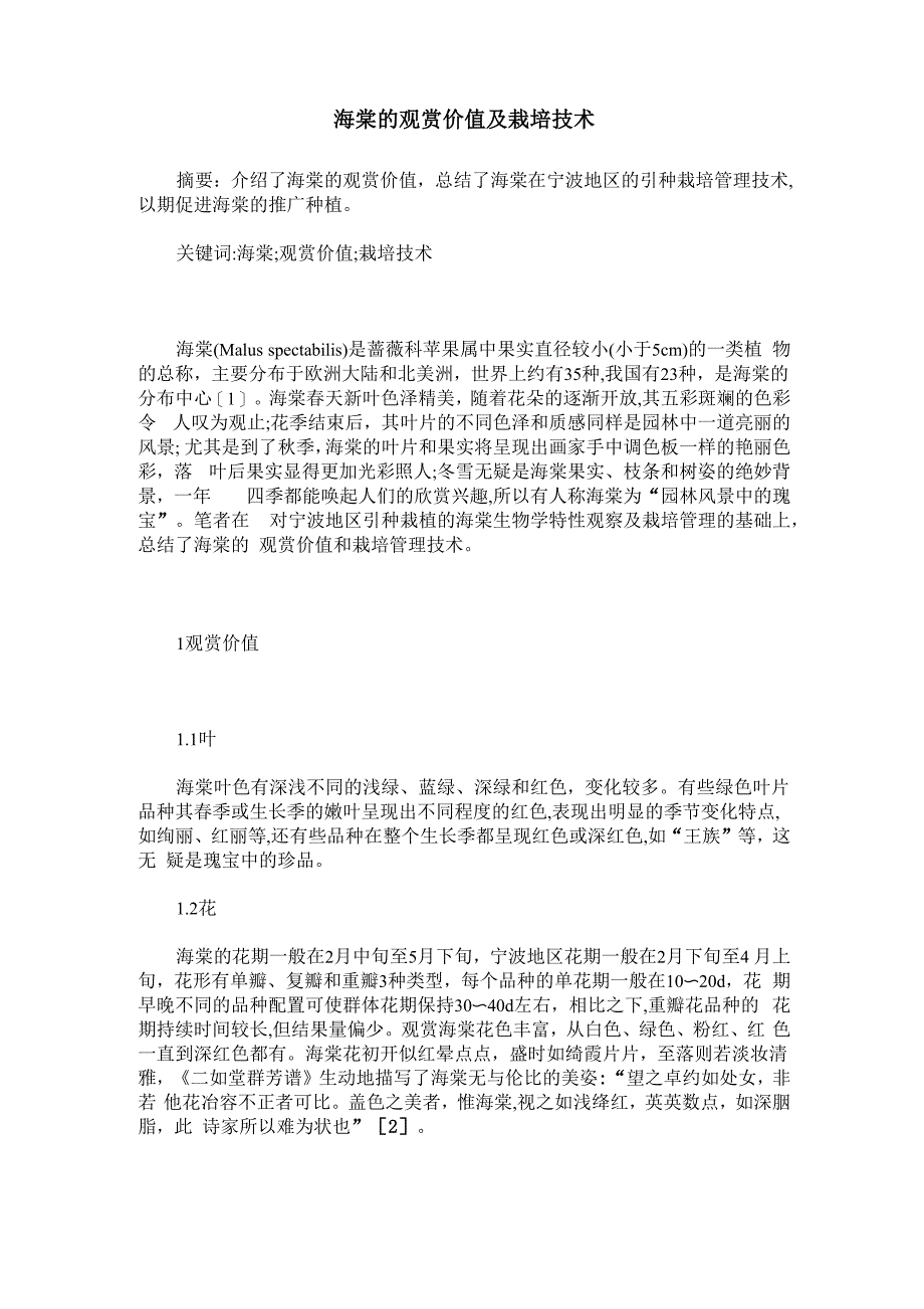 海棠的观赏价值及栽培技术_第1页