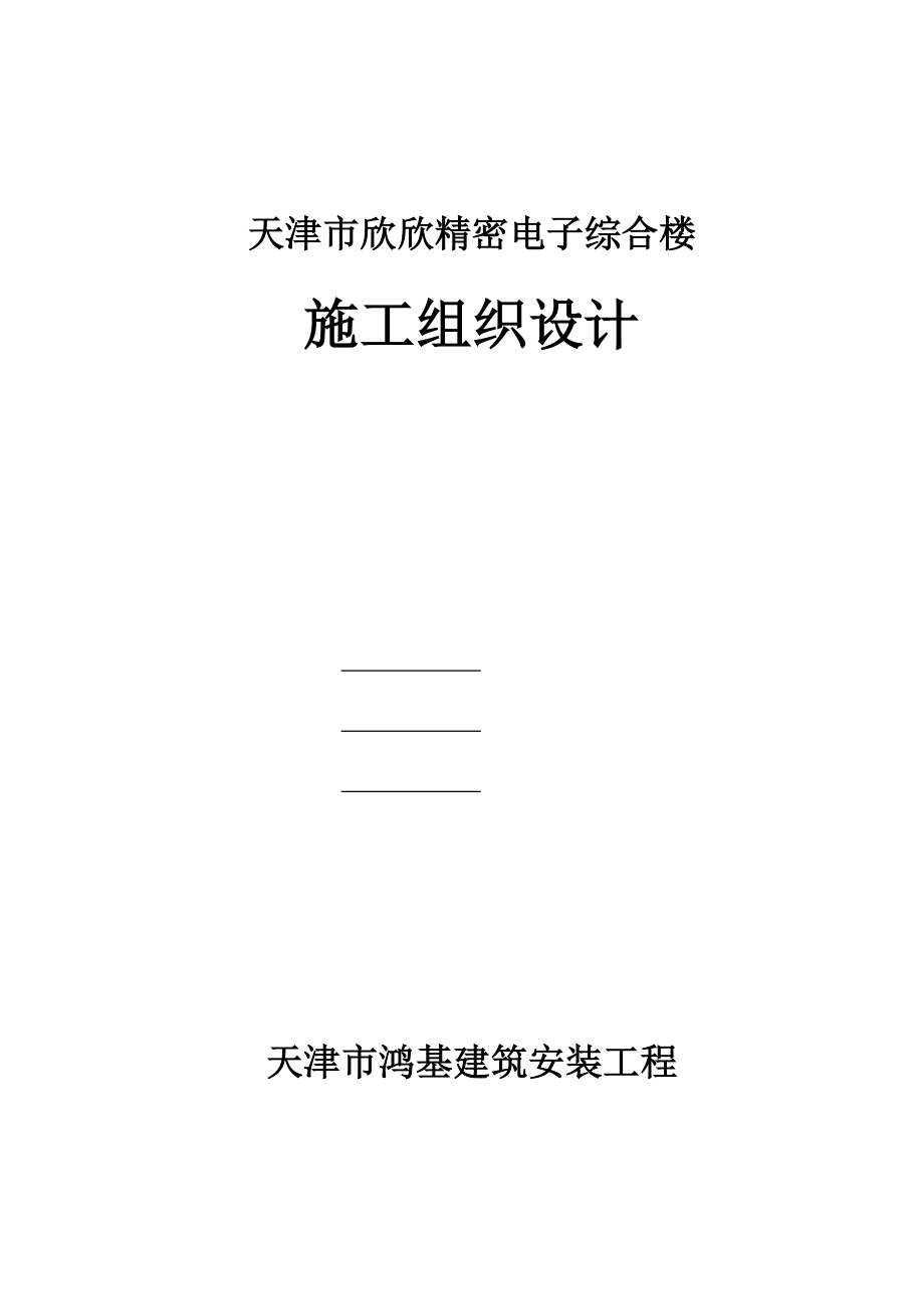 天津市欣欣精密电子有限公司综合楼施工组织设计_第1页