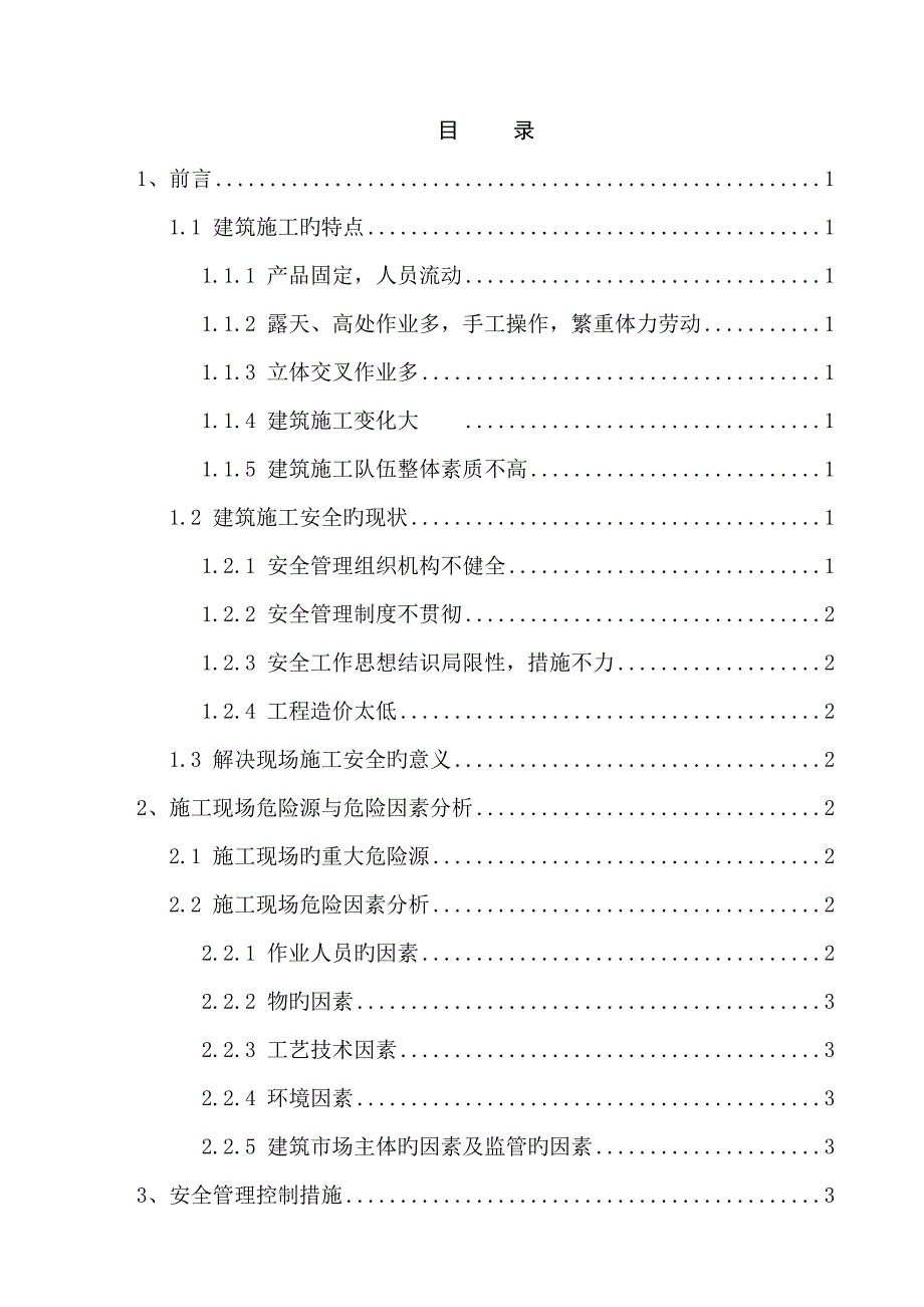 优质建筑关键工程综合施工过程中安全管理与危险因素分析_第1页