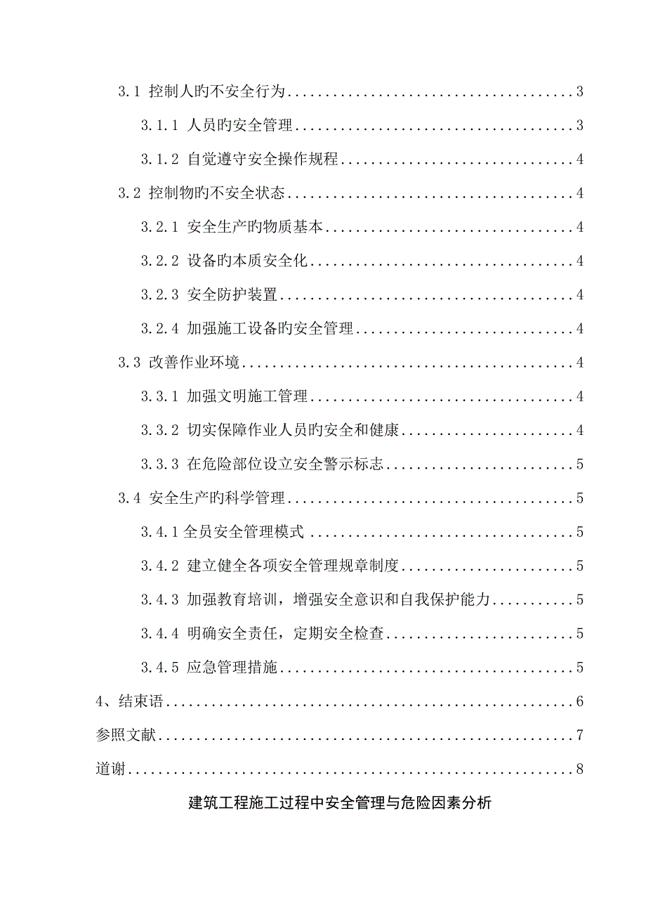 优质建筑关键工程综合施工过程中安全管理与危险因素分析_第2页