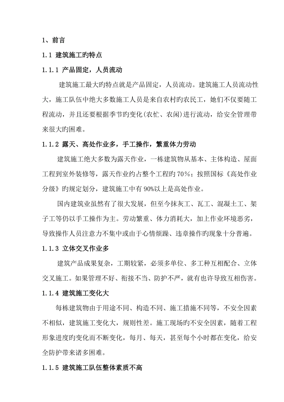 优质建筑关键工程综合施工过程中安全管理与危险因素分析_第3页