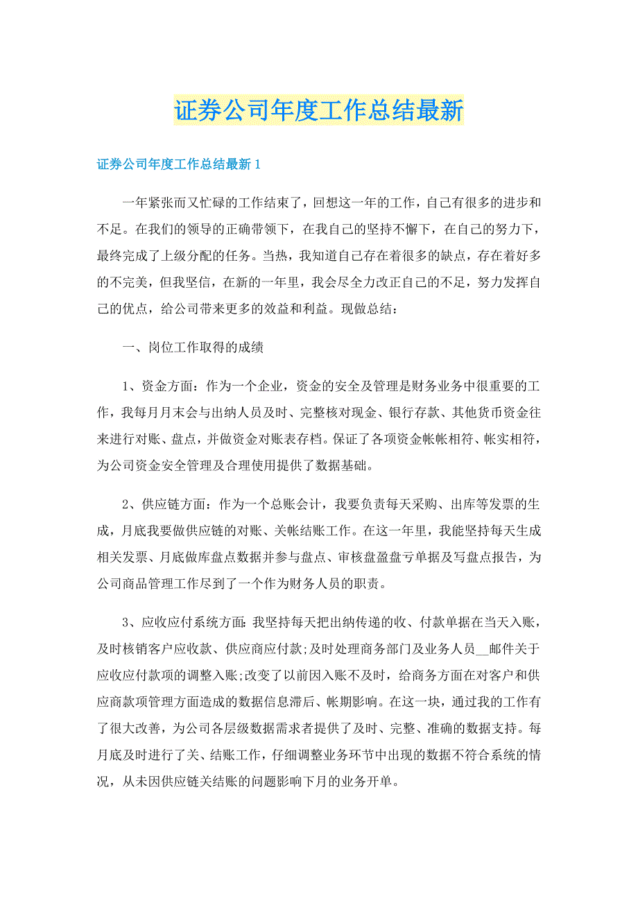 证券公司年度工作总结最新_第1页