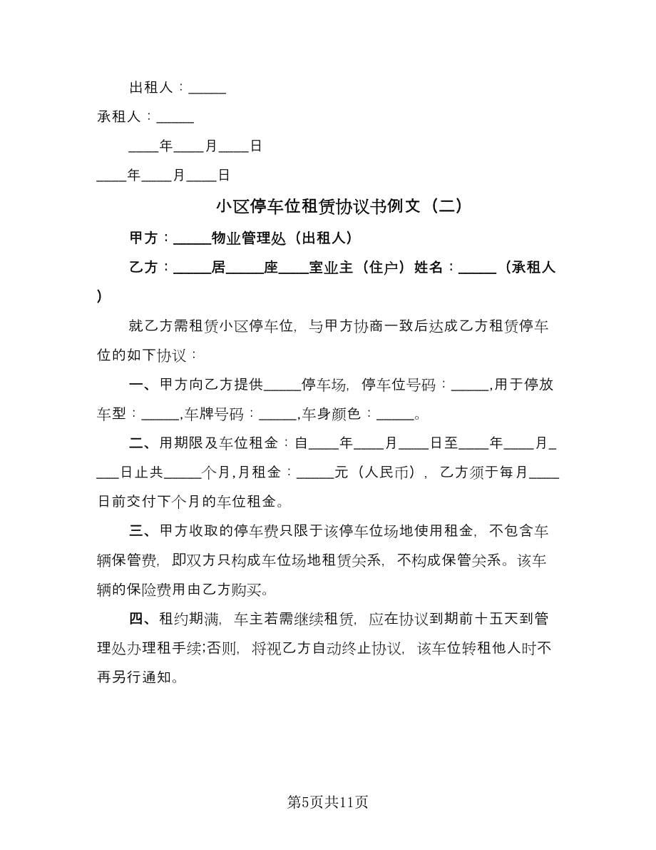 小区停车位租赁协议书例文（四篇）.doc_第5页