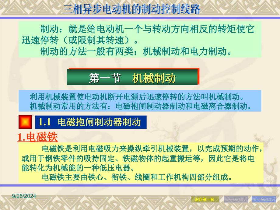 三相异步电动机制动控制课件_第1页