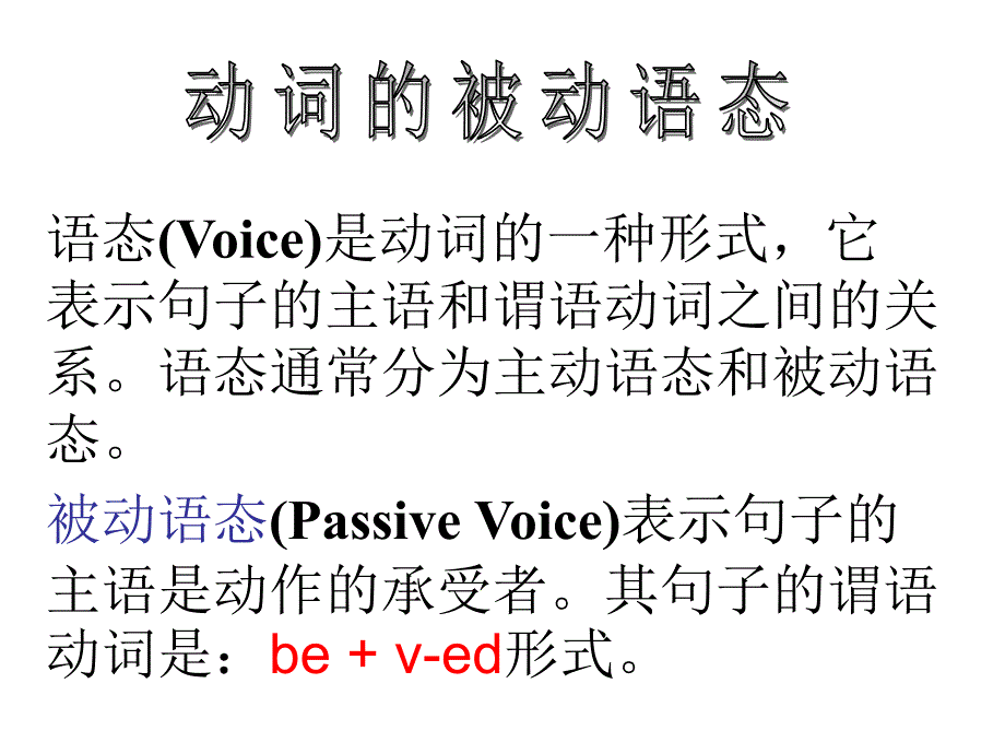 语态Voice是动词的一种形式它表示句子的主语和谓语_第2页