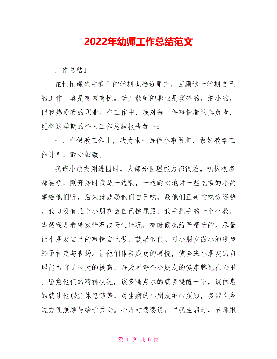 2022年幼师工作总结范文_第1页