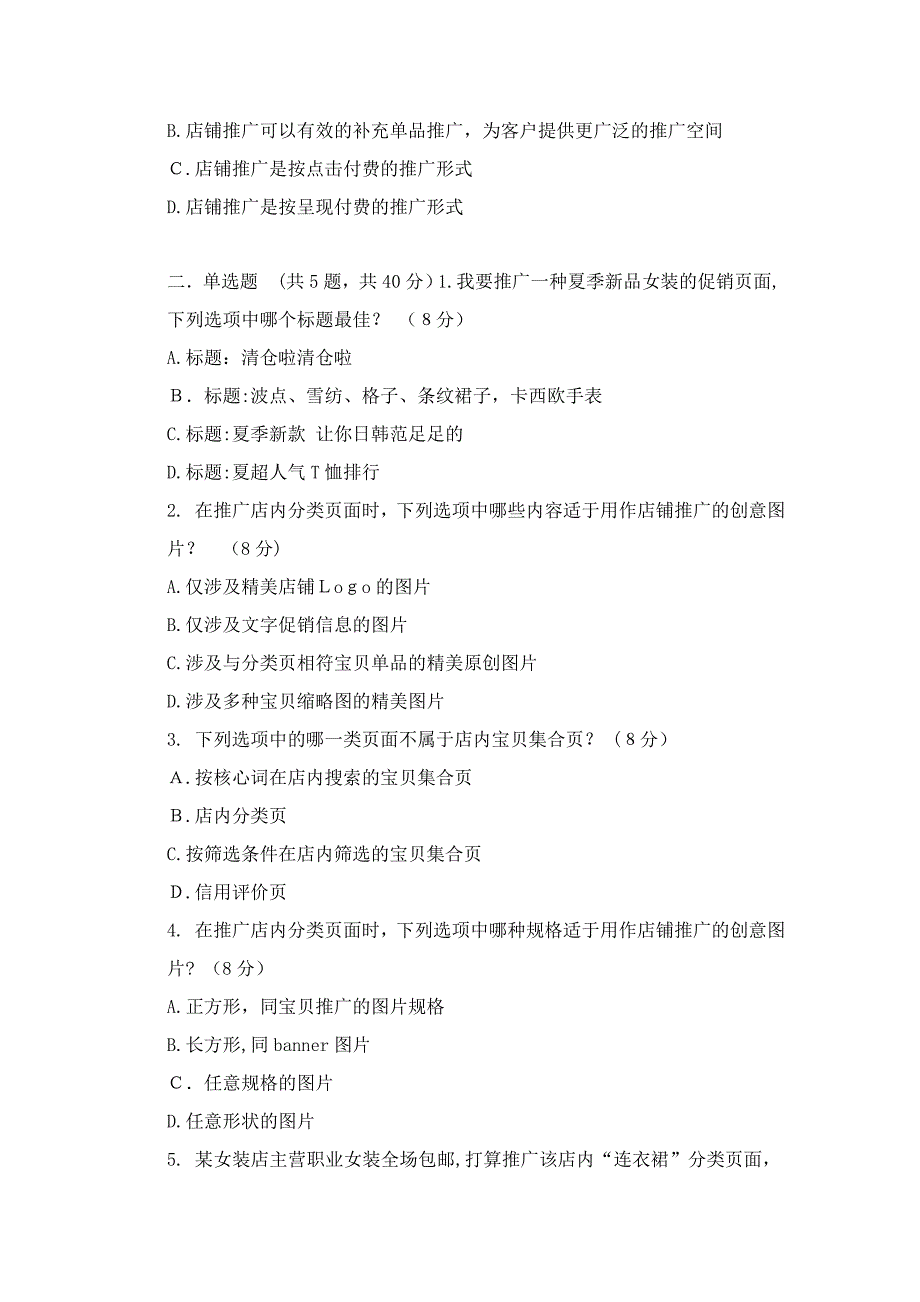 新出试题-淘宝店铺推广考试-在推广店内分类面时-下列选项中哪些内容适于用作店铺推广的创意图片_第3页