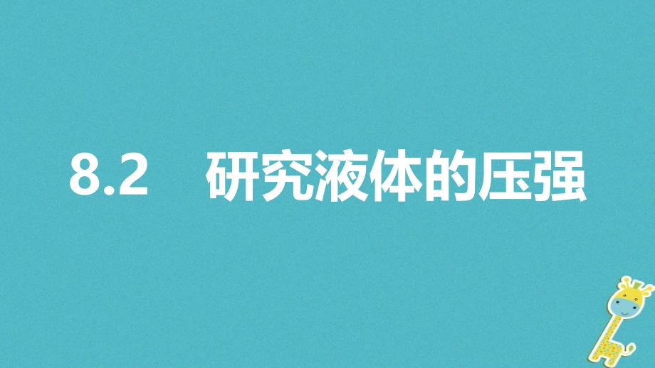 八年级物理下册 8.2 研究液体的压强 （新版）粤教沪版_第1页