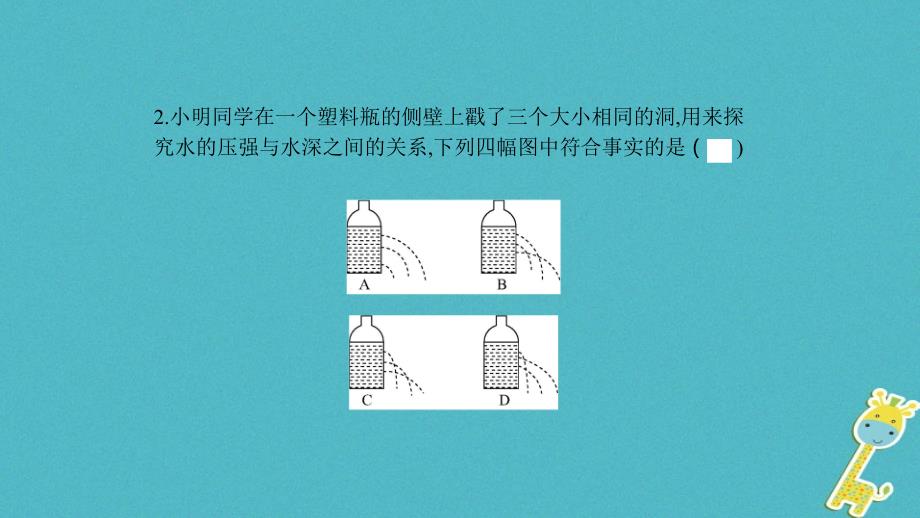 八年级物理下册 8.2 研究液体的压强 （新版）粤教沪版_第4页