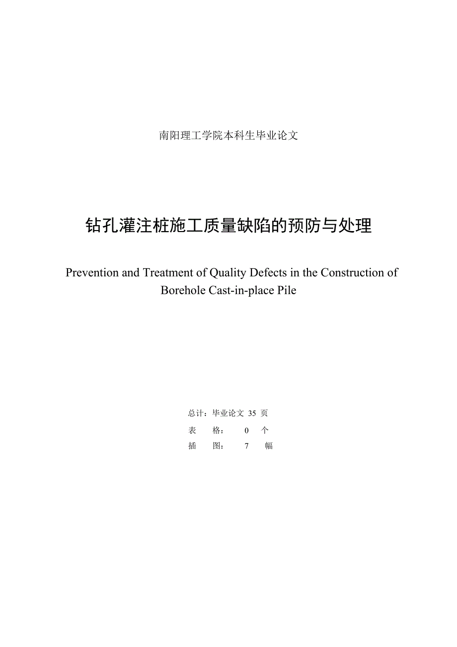 钻孔灌注桩施工质量缺陷的预防与处理本科生毕业论文_第2页