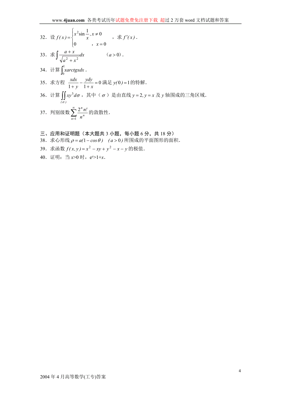 全国2004年4月高等教育自学考试高等数学(工专)试题历年试卷_第4页