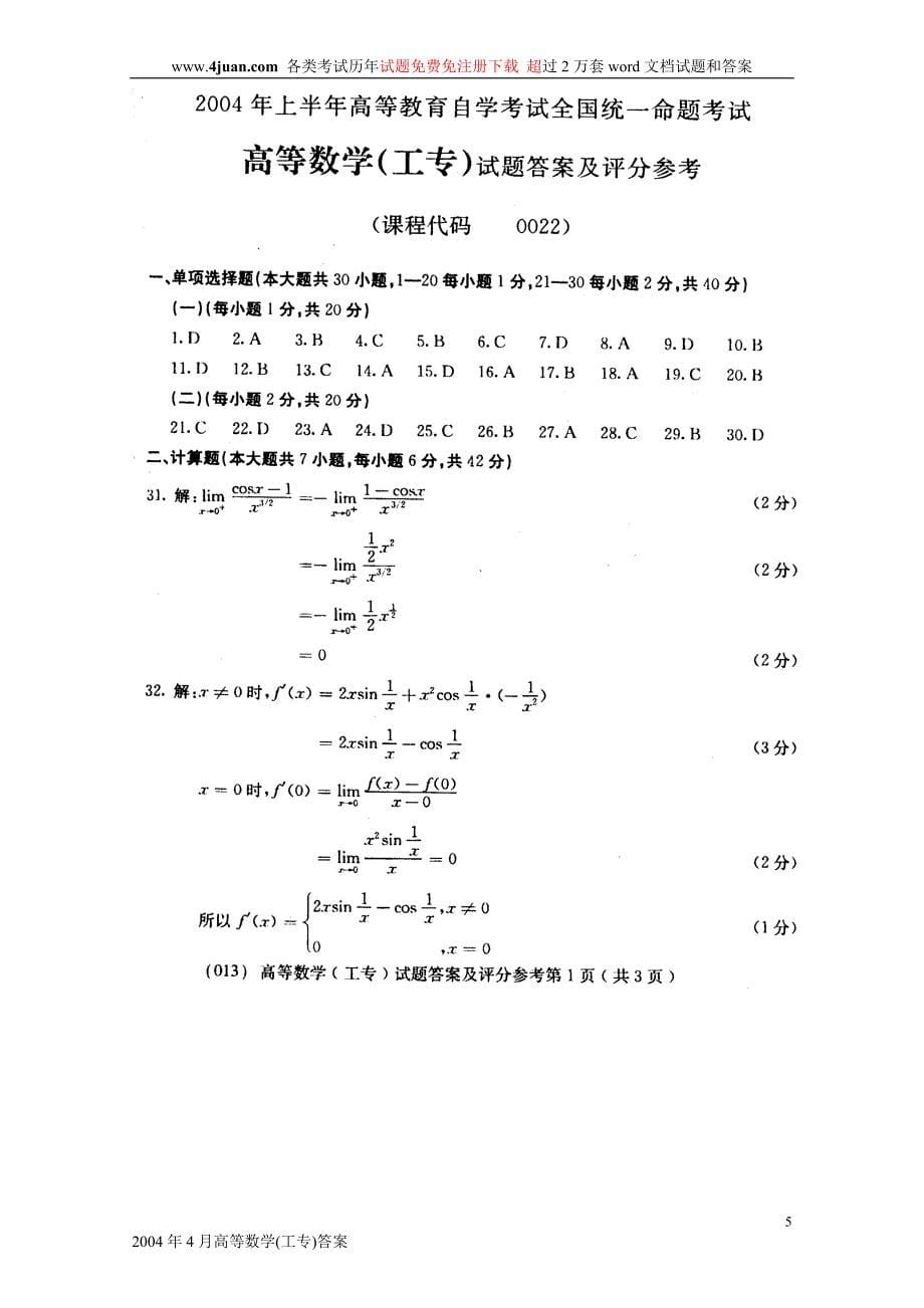 全国2004年4月高等教育自学考试高等数学(工专)试题历年试卷_第5页