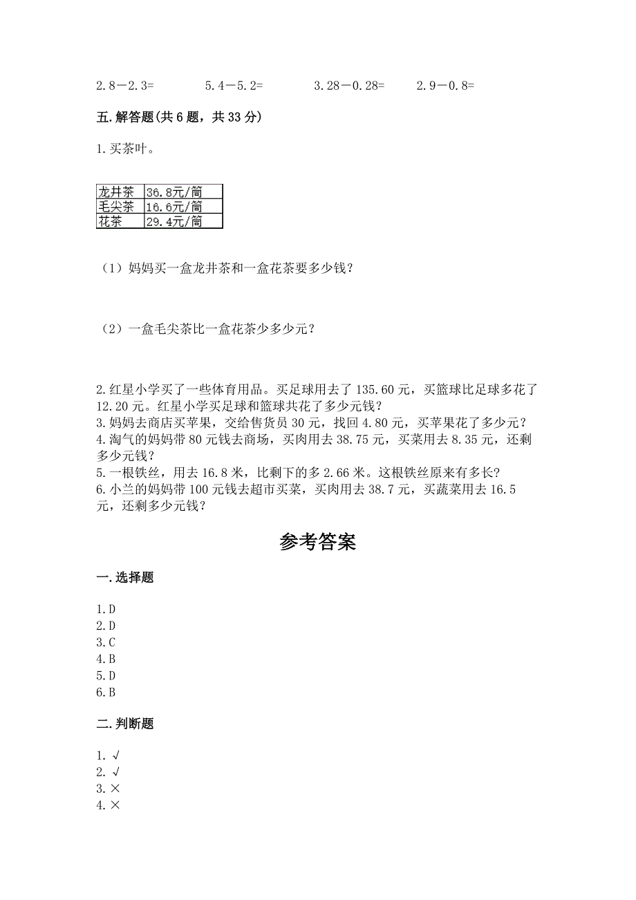 人教版四年级下册数学第六单元《小数的加法和减法》测试卷(a卷)word版.docx_第3页