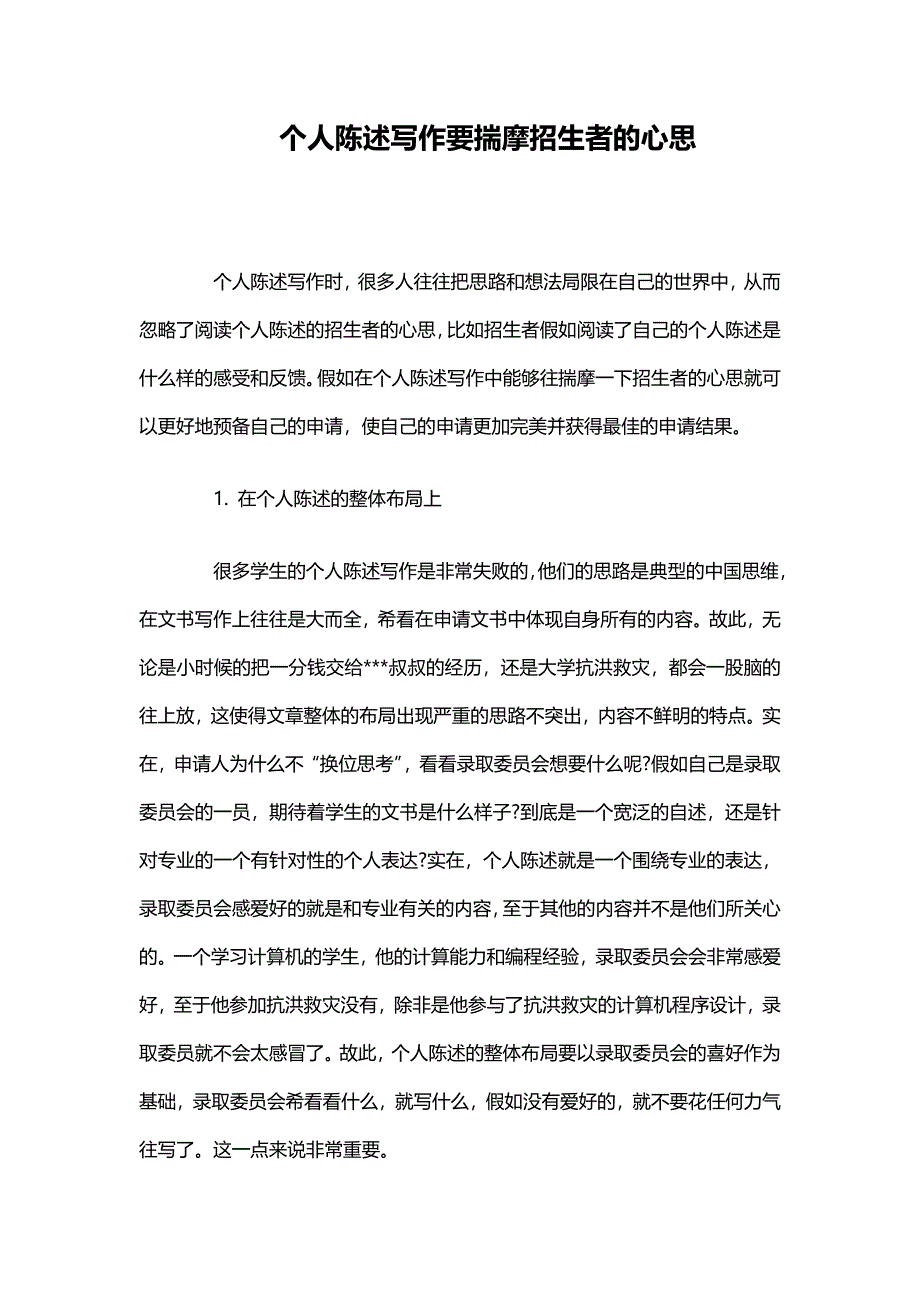 个人陈述写作要揣摩招生者的心思.doc_第1页