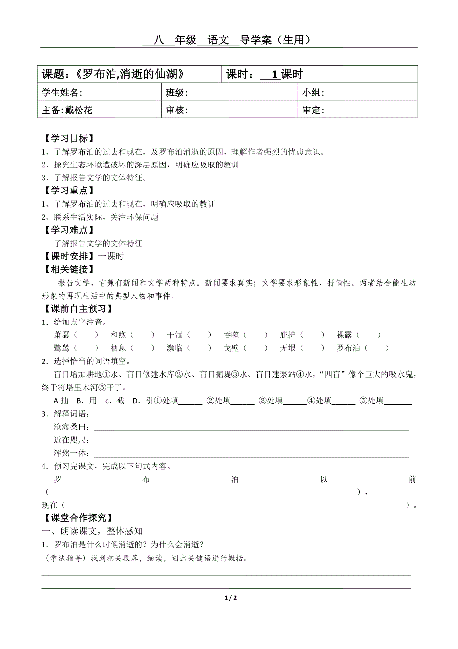 罗布泊消逝的仙湖导学案（生用）_第1页