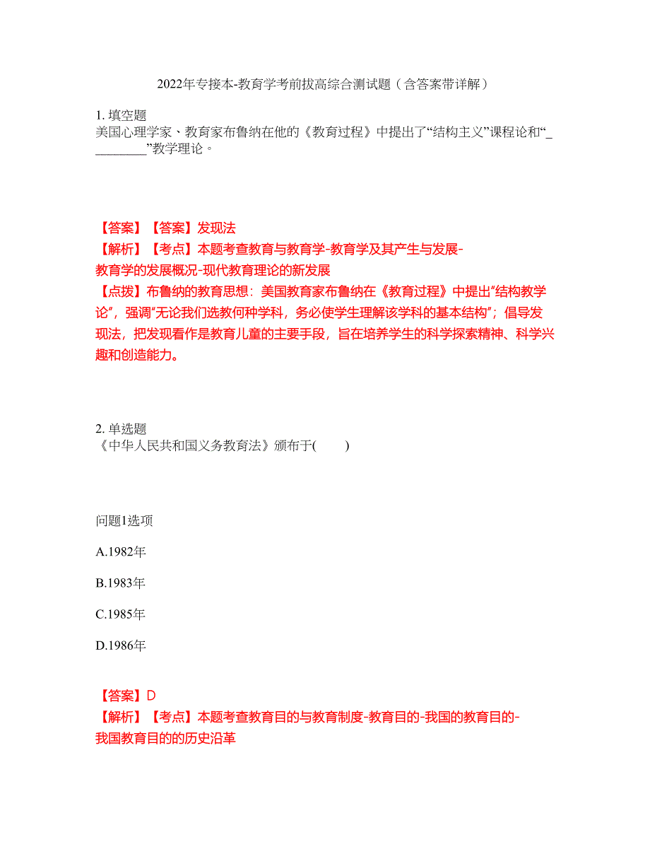 2022年专接本-教育学考前拔高综合测试题（含答案带详解）第108期_第1页