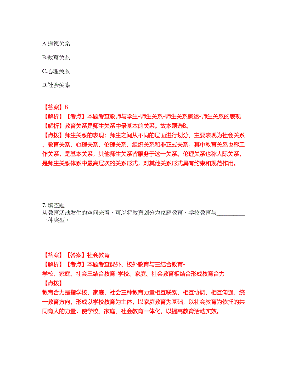 2022年专接本-教育学考前拔高综合测试题（含答案带详解）第108期_第4页