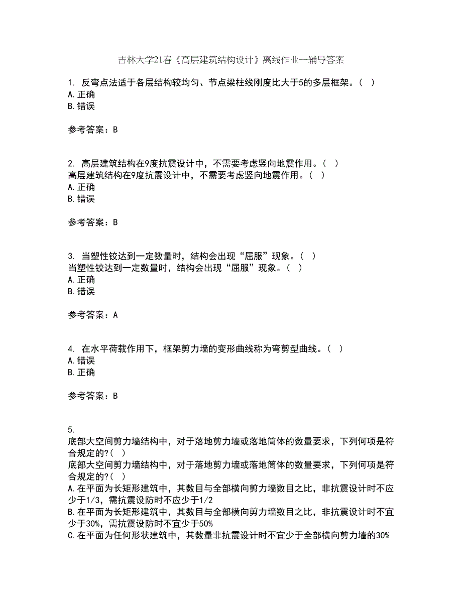 吉林大学21春《高层建筑结构设计》离线作业一辅导答案33_第1页