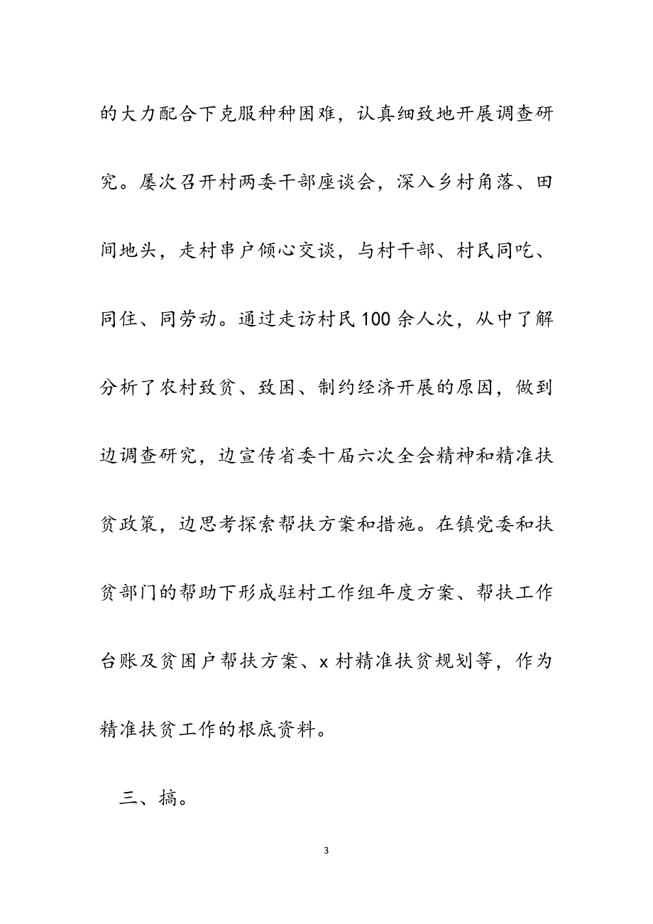 2023年脱贫攻坚驻村工作组精准扶贫工作总结.docx_第3页