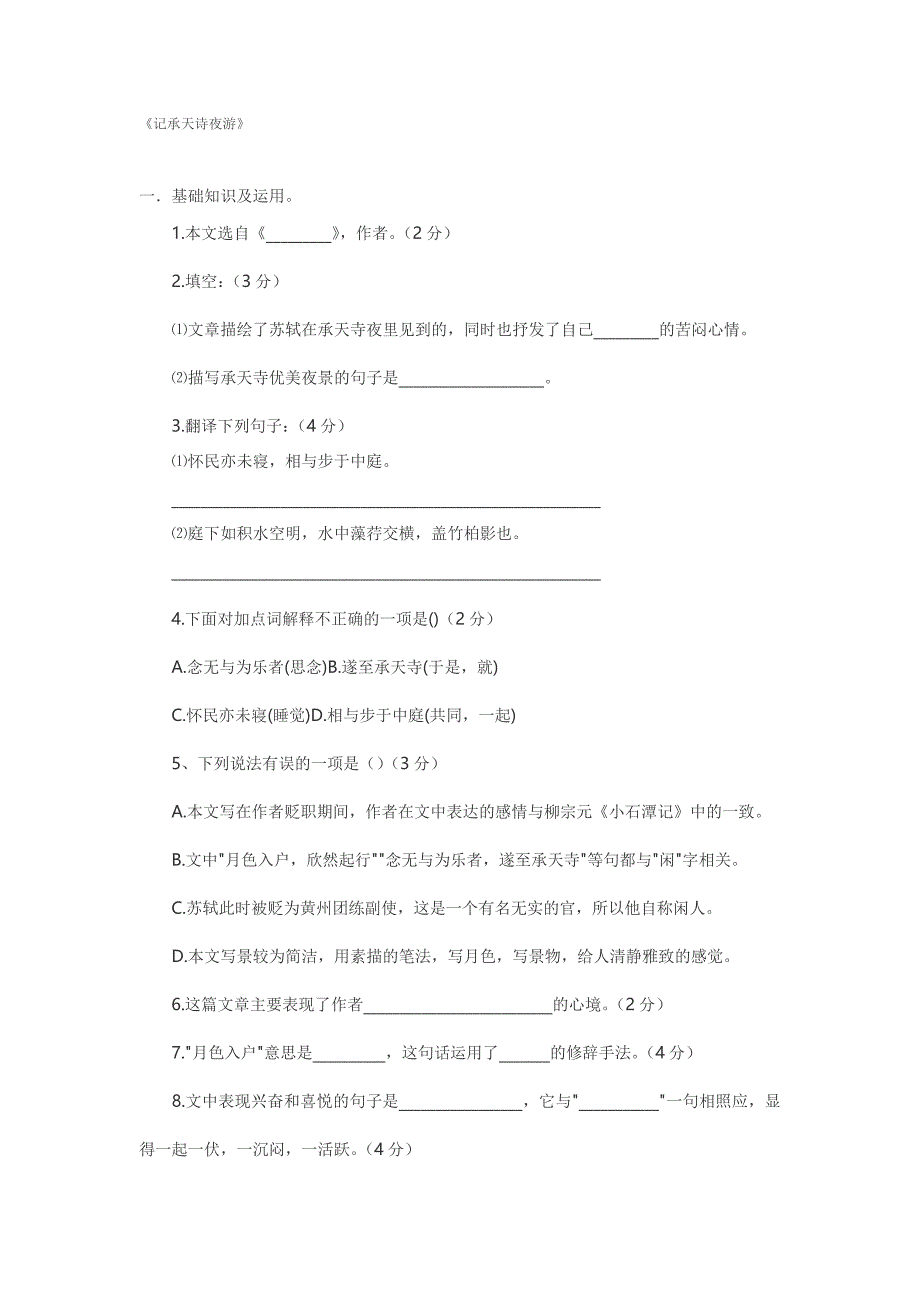 记承天诗夜游.doc_第1页