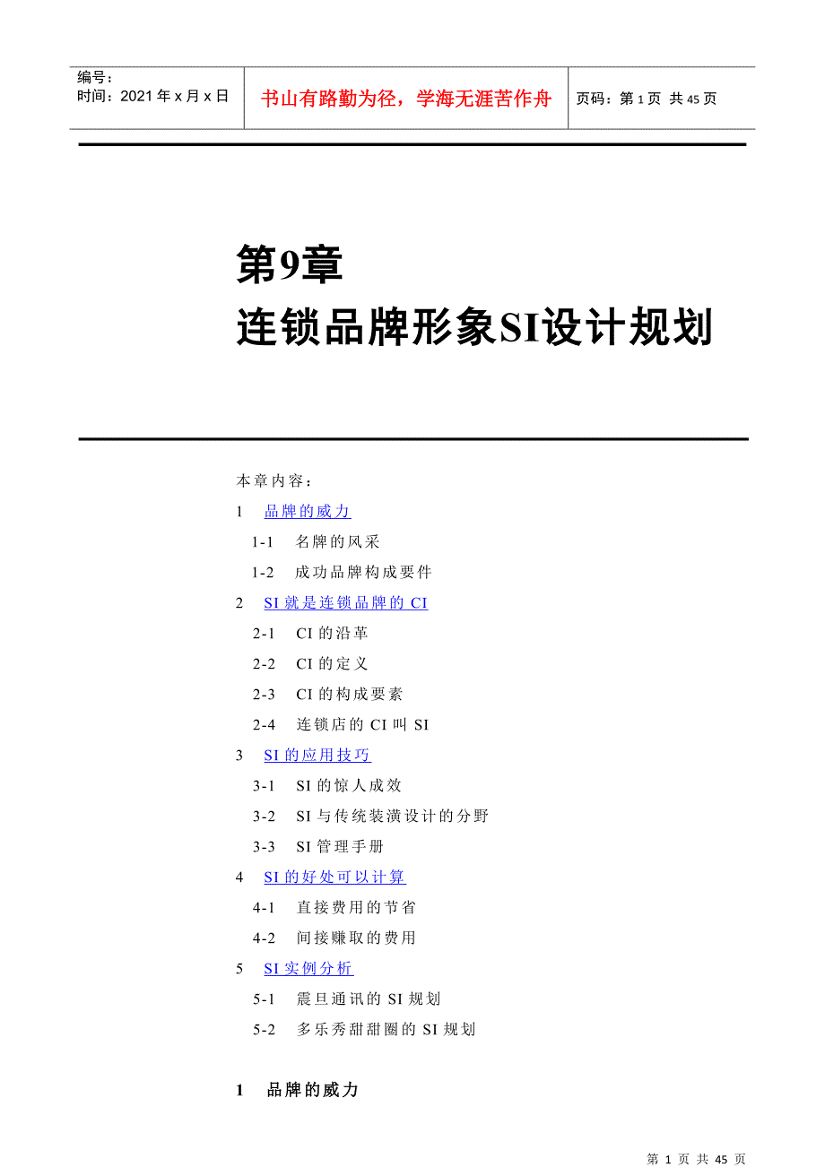 连锁品牌形象SI设计规划_第1页