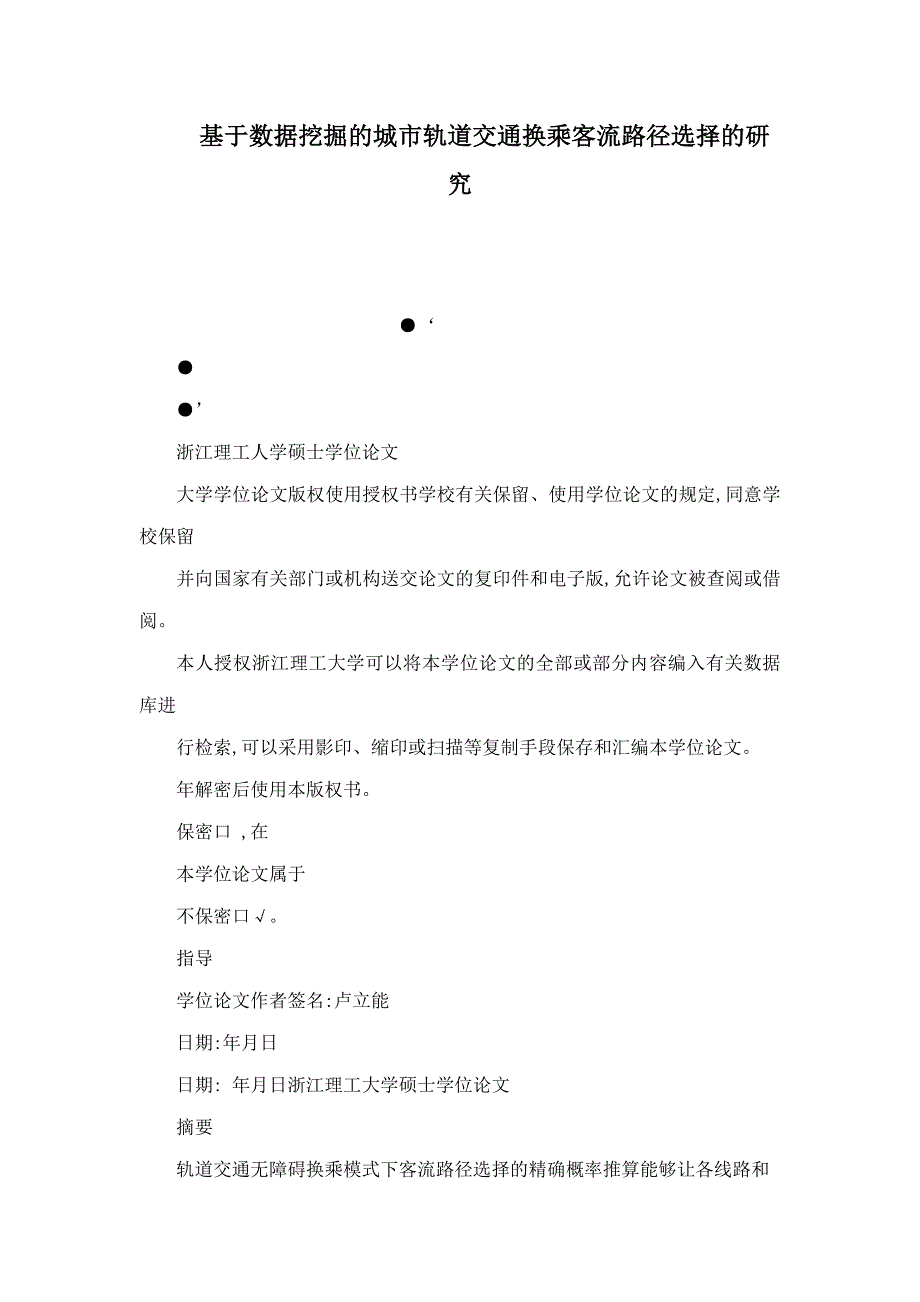 基于数据挖掘的城市轨道交通换乘客流路径选择的研究_第1页