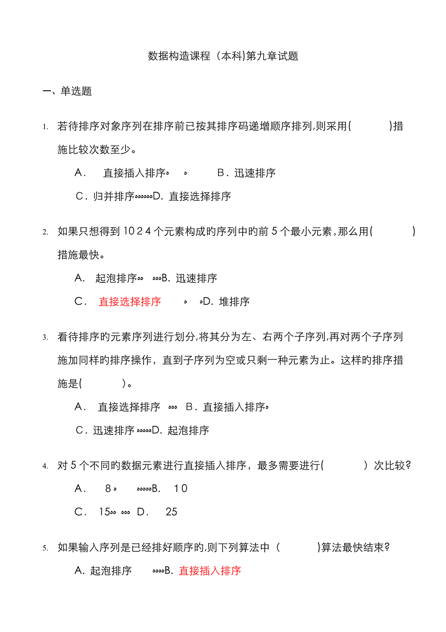 《数据结构》习题汇编09 排序 试题_第1页