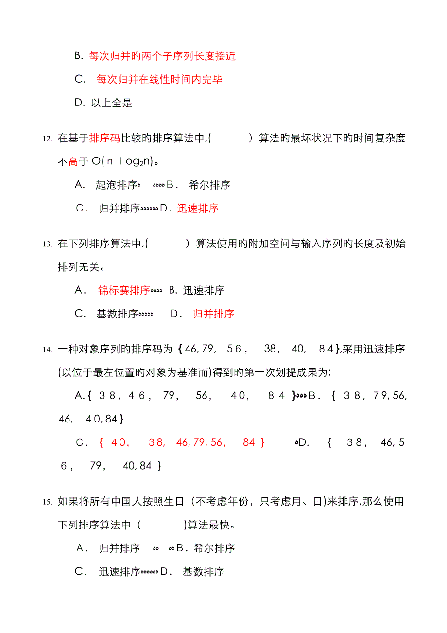 《数据结构》习题汇编09 排序 试题_第3页