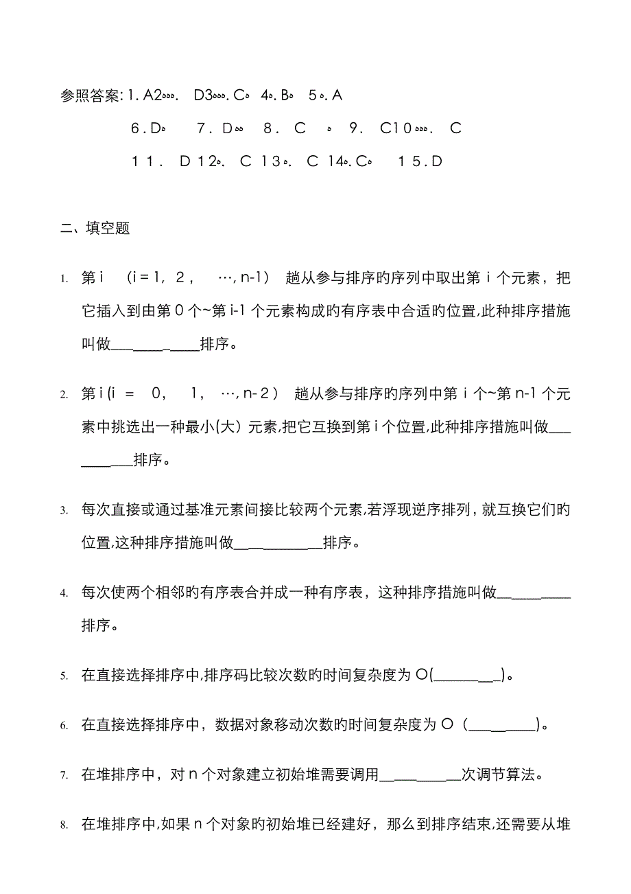 《数据结构》习题汇编09 排序 试题_第4页