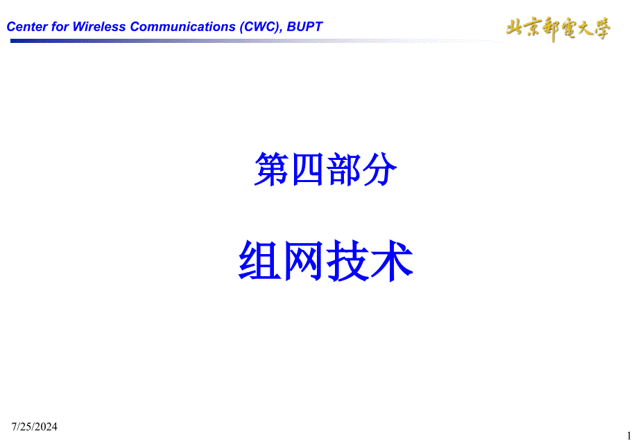 第四部分组网技术教学课件_第1页