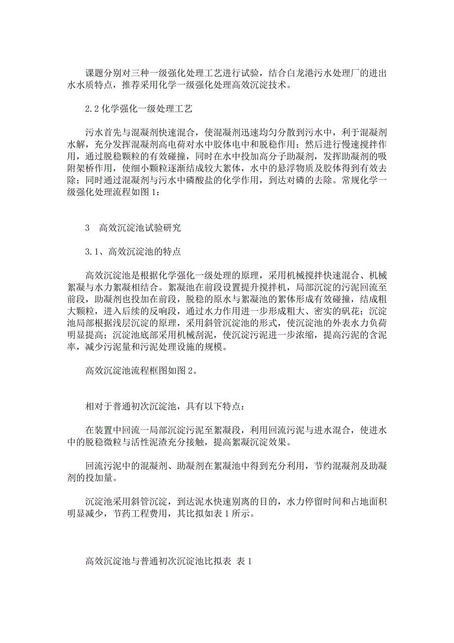 上海大型污水处理厂试验研究【环境工程专业论文】_第2页