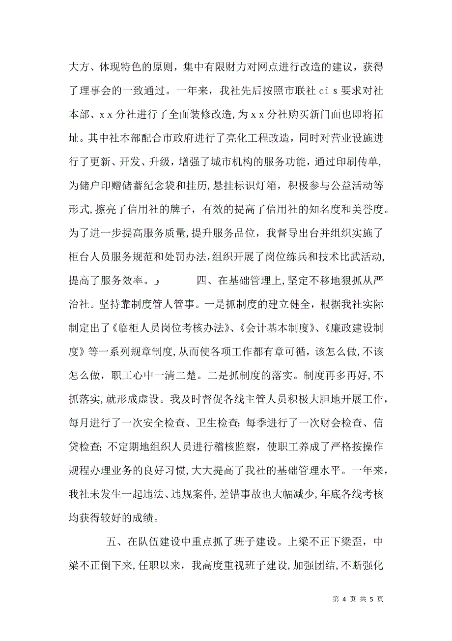 计生主任述职报告信用社主任述职报告_第4页