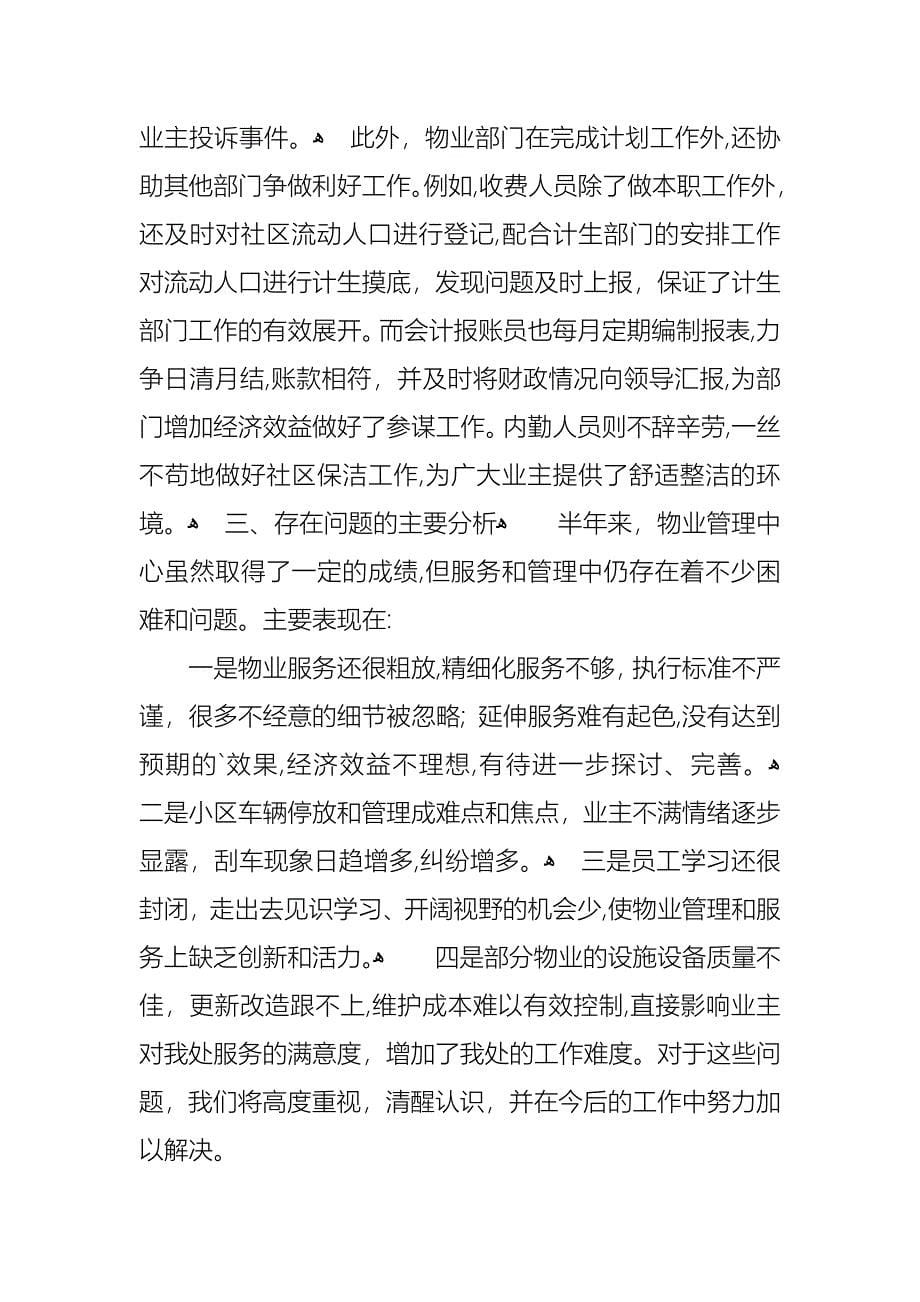 物业管理中心年终述职报告物业管理处述职报告范文_第5页