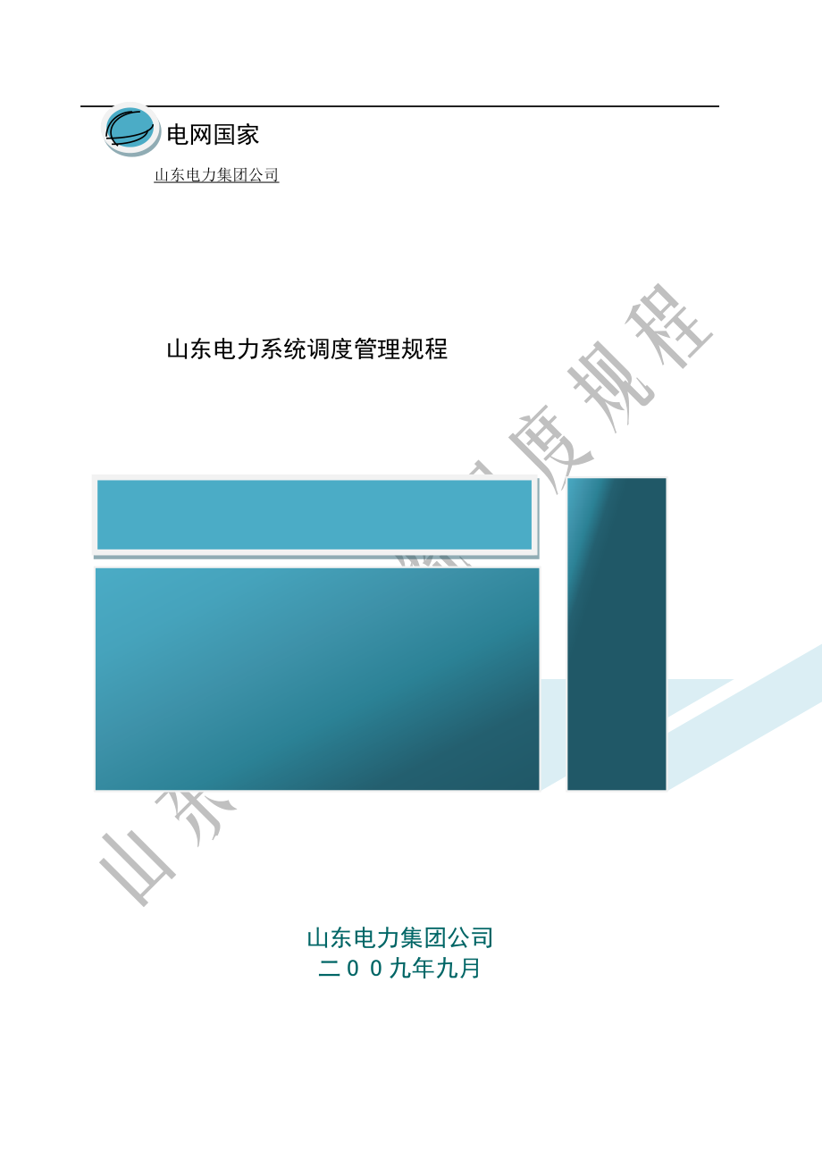 山东电力系统调度规程修改稿_第1页