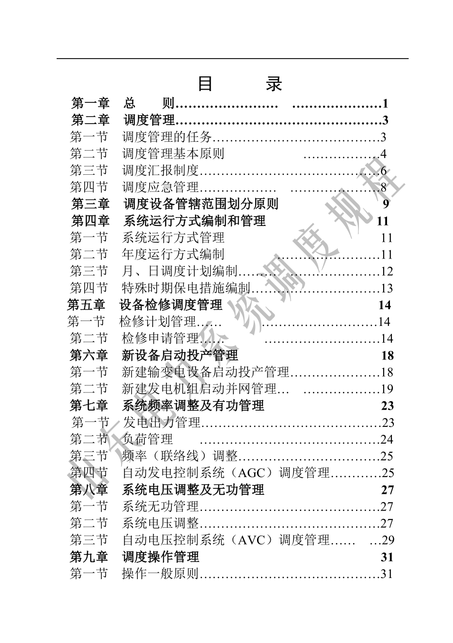 山东电力系统调度规程修改稿_第4页