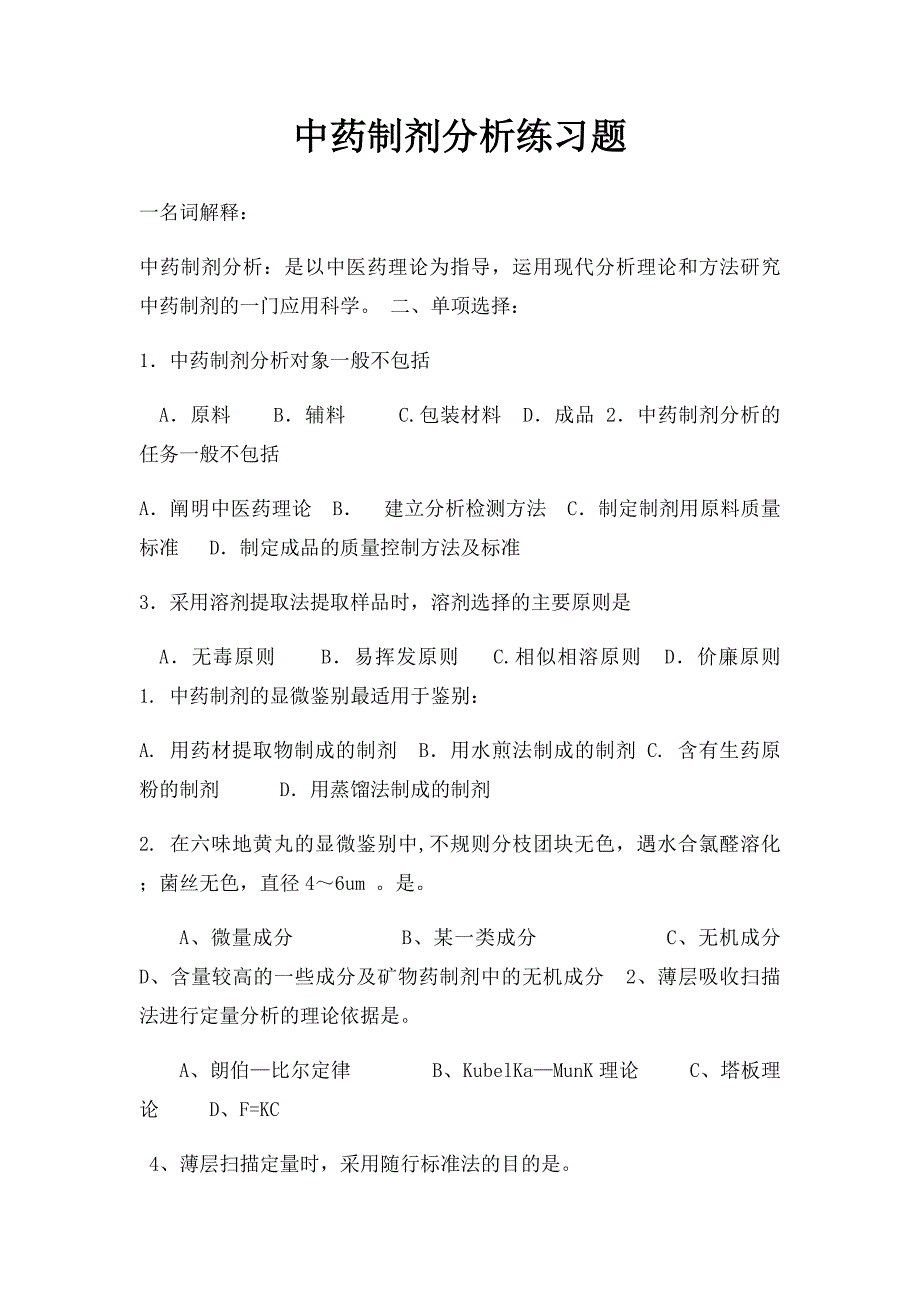 中药制剂分析练习题_第1页