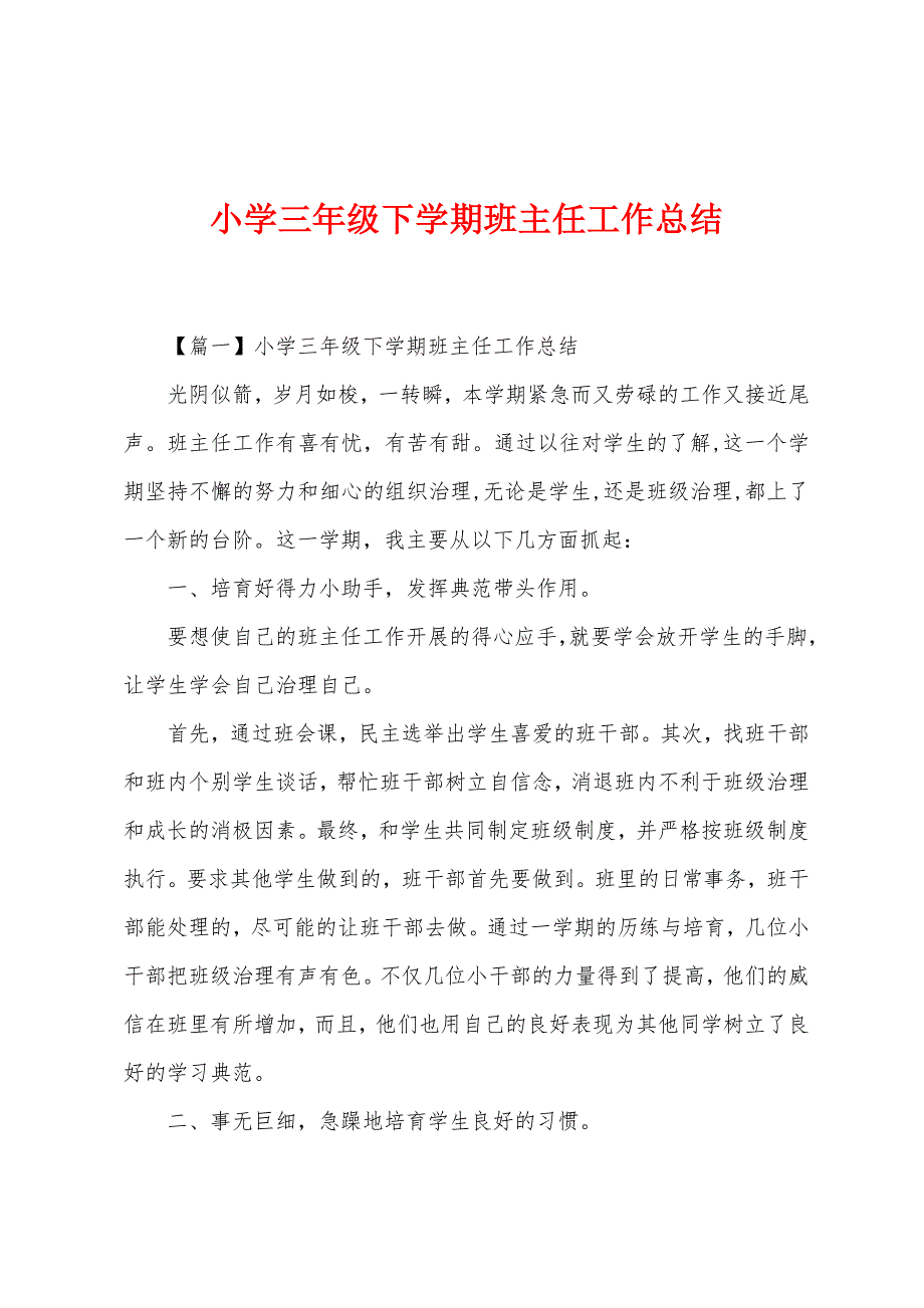 小学三年级下学期班主任工作总结.docx_第1页