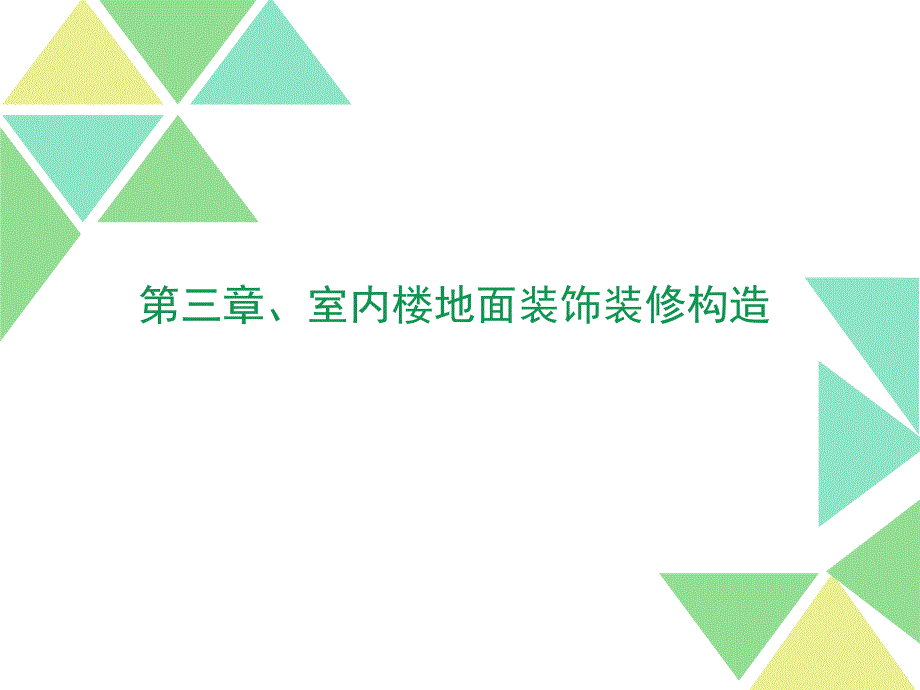第三章-室内楼地面装饰装修构造分析_第1页