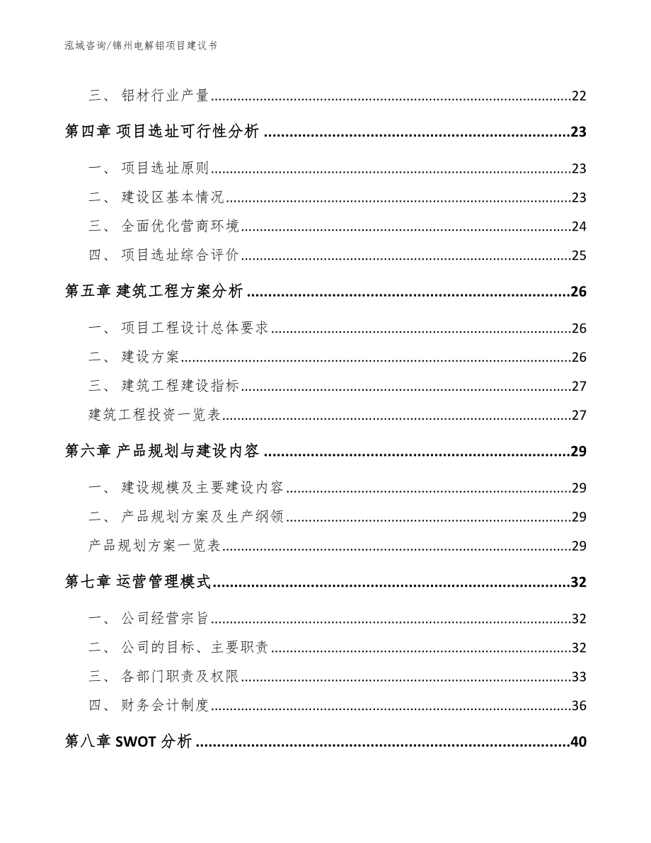 锦州电解铝项目建议书_第2页