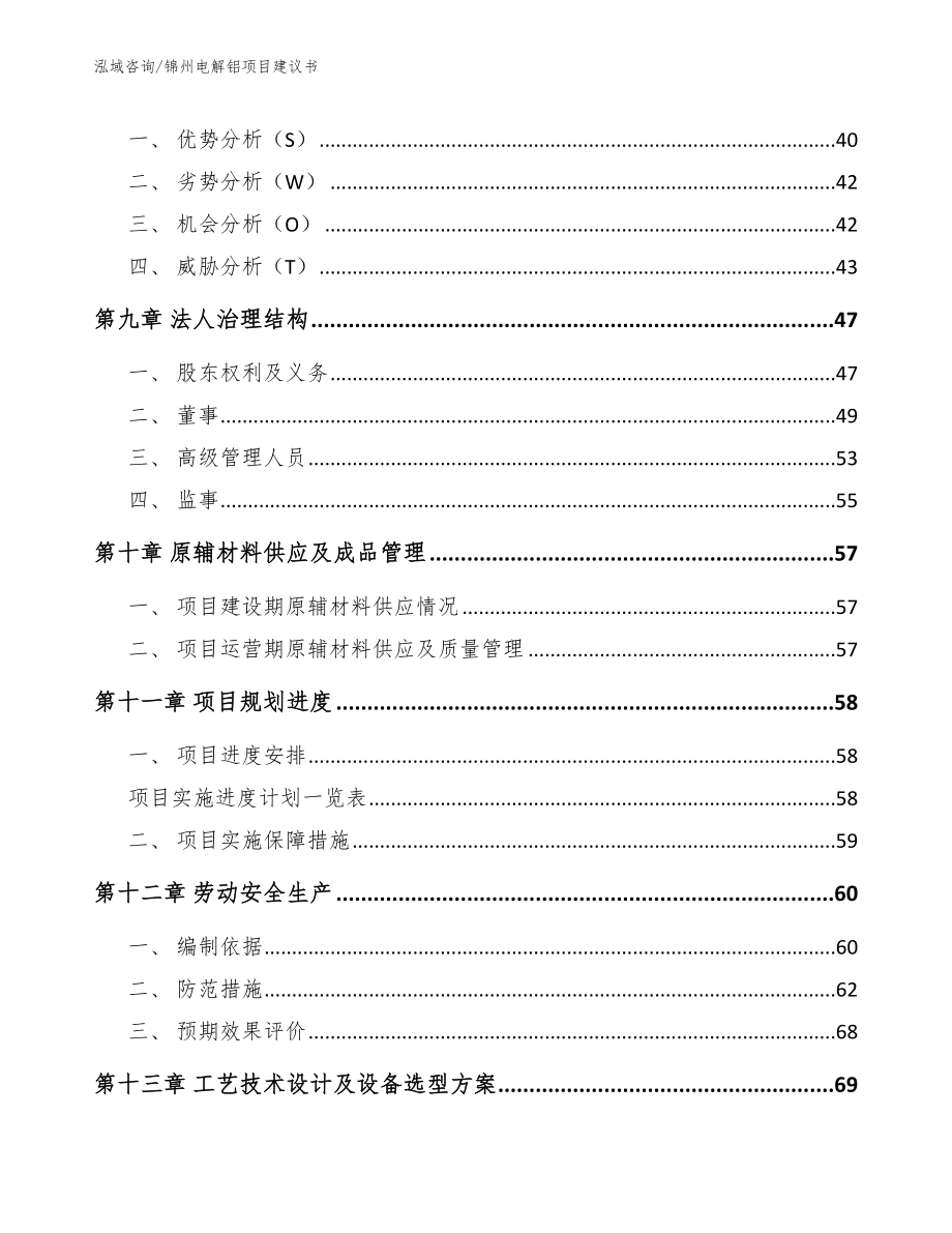 锦州电解铝项目建议书_第3页