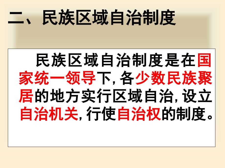 高一政治必修2课件：3.7.2民族区域自治制度（新人教版）_第3页