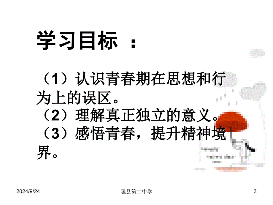 感悟青隰县第二中学王玲萍_第3页