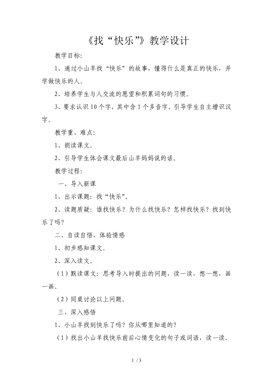 新教科版小学二年级上册《找“快乐”》教学设计_第1页