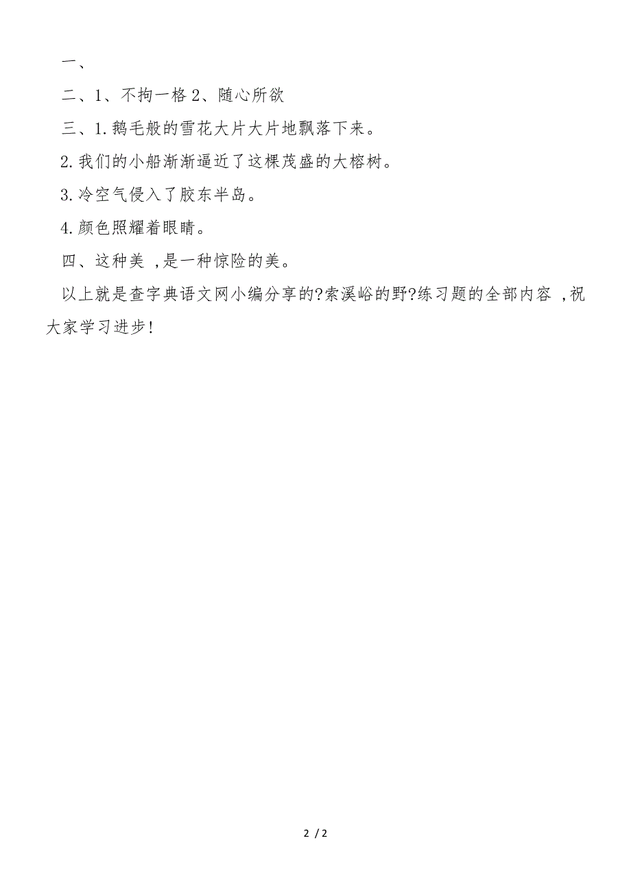 《索溪峪的野》练习题_第2页