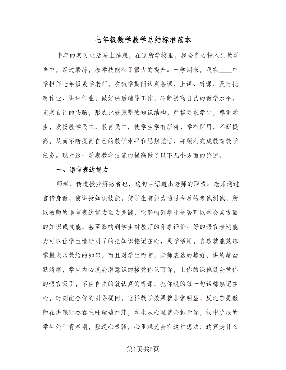 七年级数学教学总结标准范本（二篇）_第1页