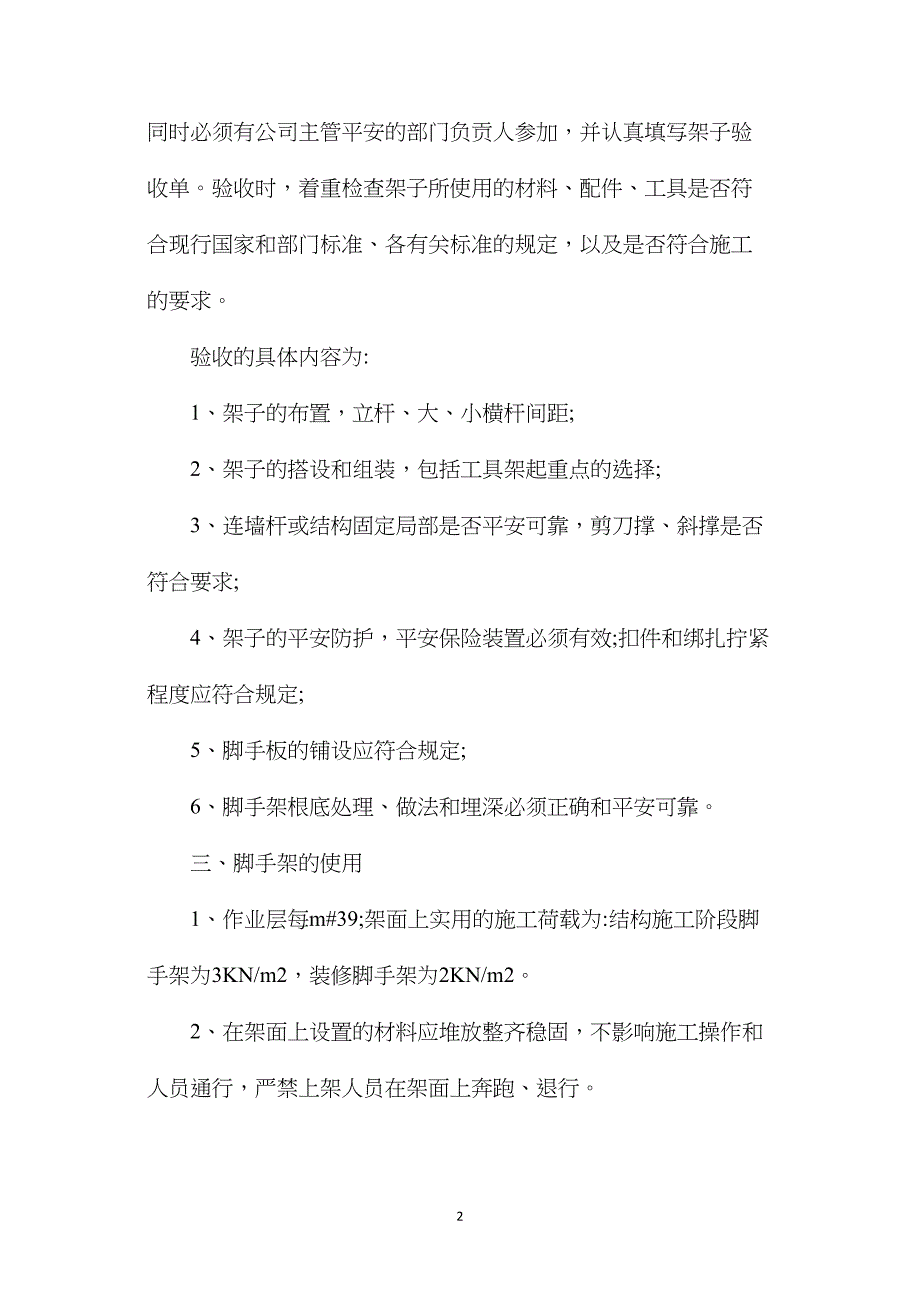 外脚手架的搭、拆及使用阶段安全防护措施.doc_第2页