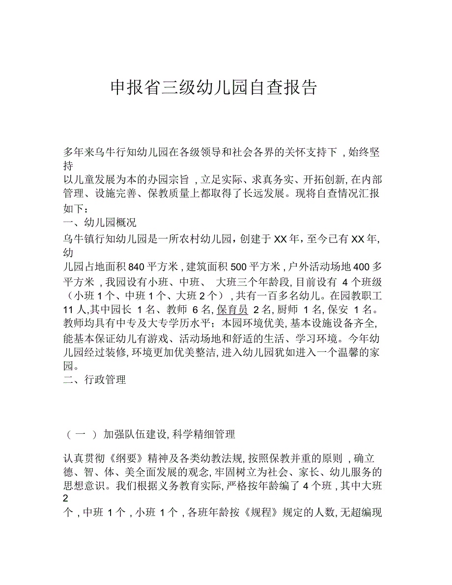 申报省三级幼儿园自查报告_第1页